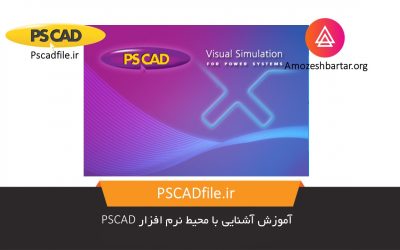 آموزش آشنایی با محیط نرم افزار PSCAD