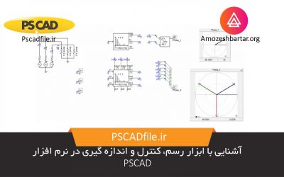آشنایی با ابزار رسم، کنترل و اندازه گیری در نرم افزار PSCAD