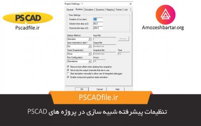 تنظیمات پیشرفته شبیه سازی در پروژه های PSCAD