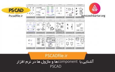 آشنایی با component ها و ماژول ها در نرم افزار PSCAD