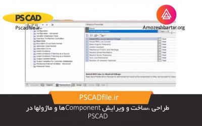 طراحی ،ساخت و ویرایش Componentها و ماژولها در PSCAD