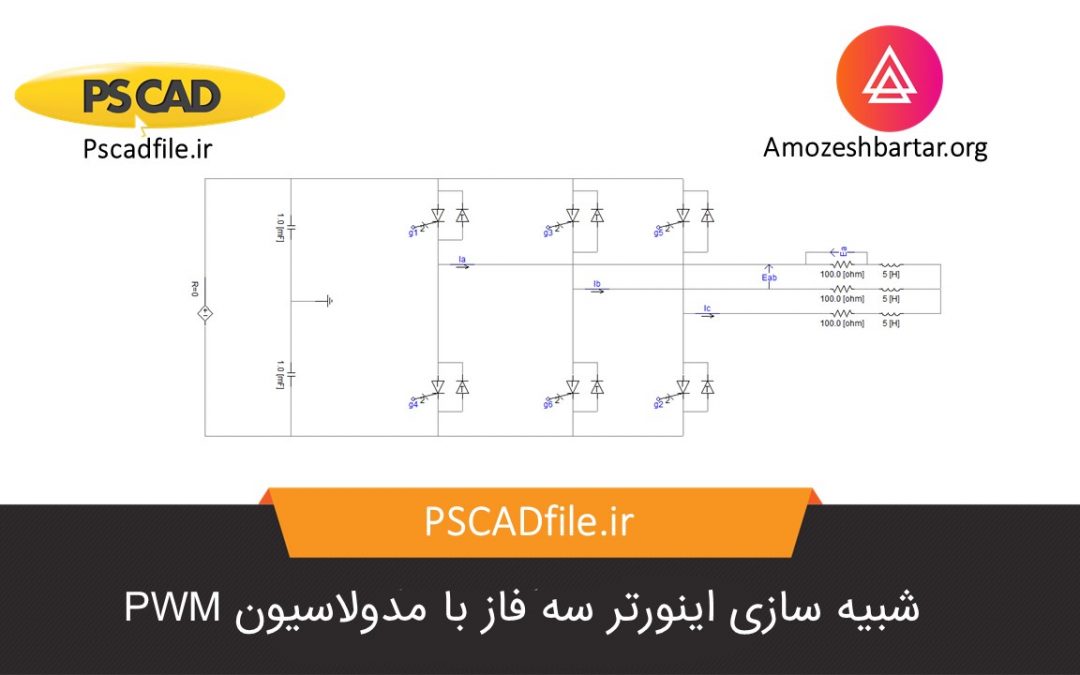 شبیه سازی اینورتر سه فاز با مدلاسیون PWM در PSCAD