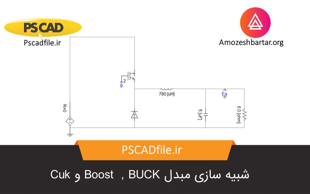 شبیه سازی مبدل کاهنده و افزاینده DC-DC(باک، بوست، باک-بوست) در PSCAD