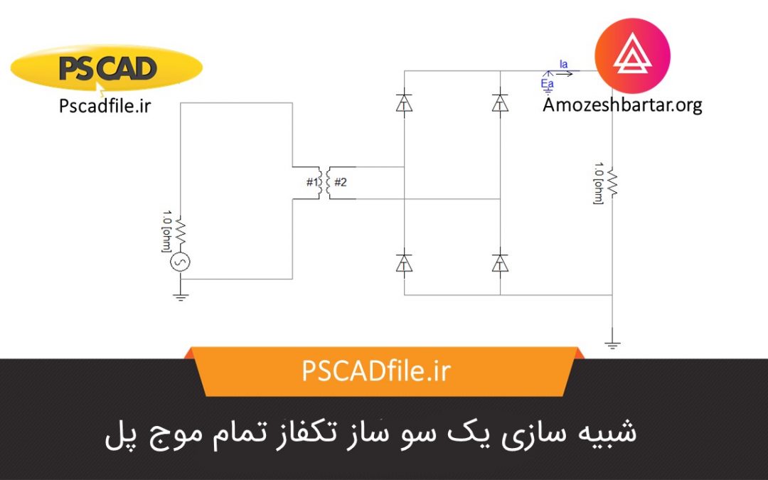 شبیه سازی یک سو ساز سه فاز موج دیودی در PSCAD