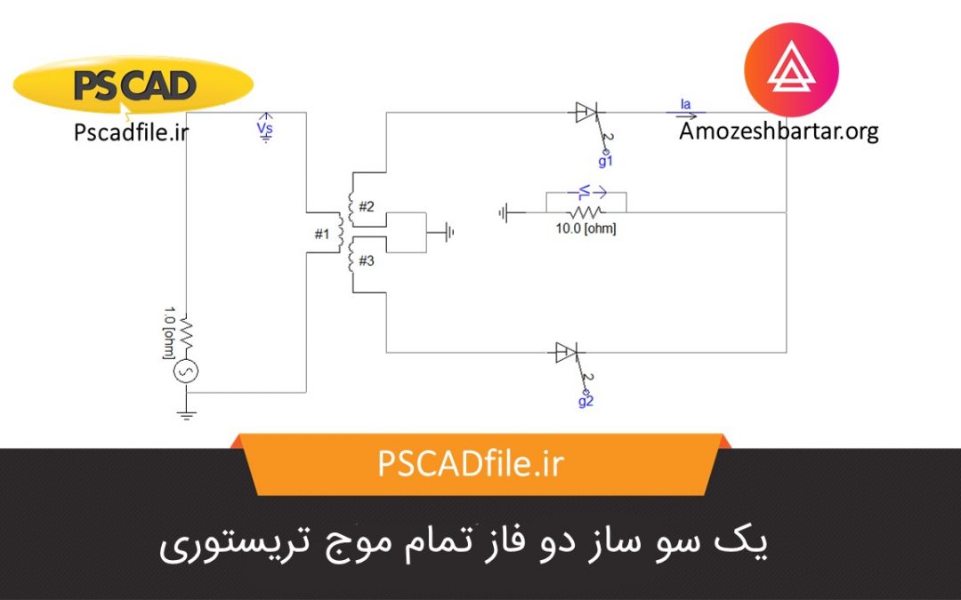 شبیه سازی یکسوساز دو فاز تمام موج تریسوری در PSCAD