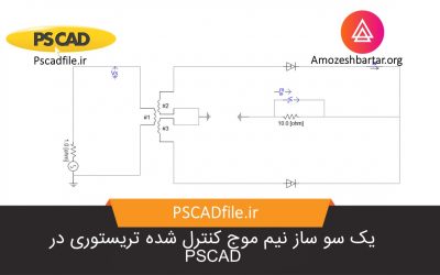 شبیه سازی یک سو ساز نیم موج کنترل شده تریسوری در PSCAD