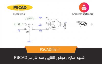 شبیه سازی موتور القایی سه فاز در PSCAD
