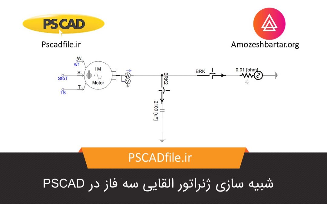 شبیه سازی ژنراتور القایی سه فاز در PSCAD