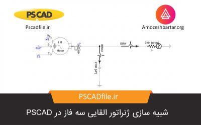 شبیه سازی ژنراتور القایی سه فاز در PSCAD