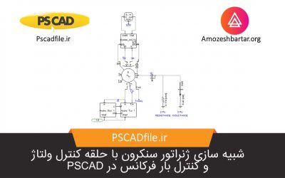 شبیه سازی ژنراتور سنکرون با حلقه کنترل ولتاژ و کنترل بار فرکانس در PSCAD