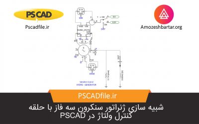 شبیه سازی ژنراتور سنکرون سه فاز با حلقه کنترل ولتاژ در PSCAD