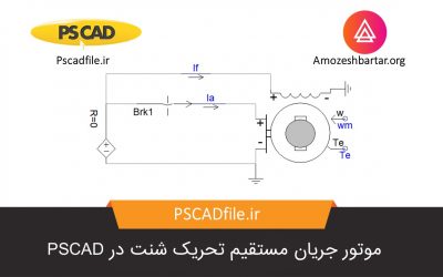 شبیه سازی موتور جریان مستقیم تحریک شنت در PSCAD