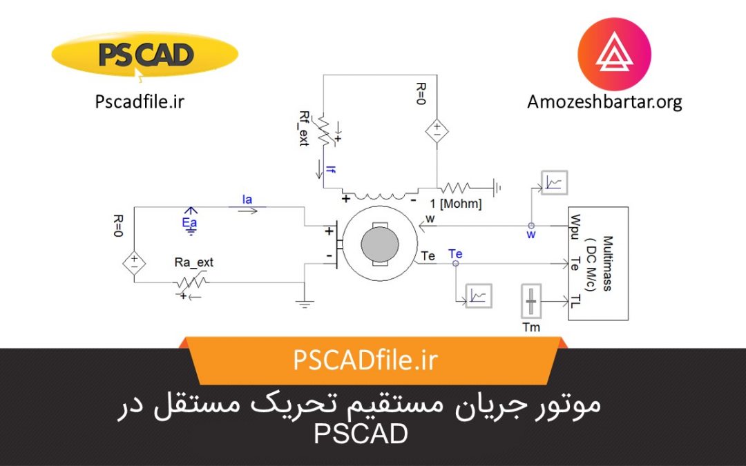 شبیه سازی موتور جریان مستقیم تحریک مستقل در PSCAD