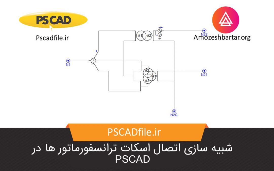 شبیه سازی اتصال اسکات ترانسفورماتور ها در PSCAD