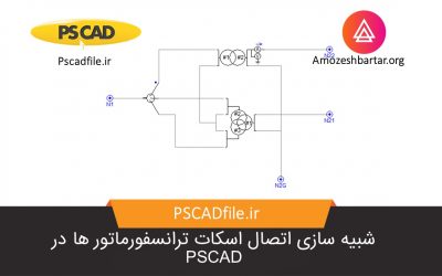 شبیه سازی اتصال اسکات ترانسفورماتور ها در PSCAD