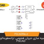 شبیه سازی جریان هجومی ترانسفورماتور در PSCAD