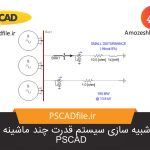 شبیه سازی سیستم چند ماشینه در شبکه قدرت در PSCAD