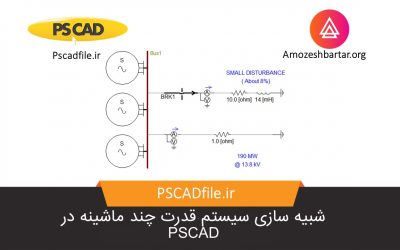 شبیه سازی سیستم چند ماشینه در شبکه قدرت در PSCAD